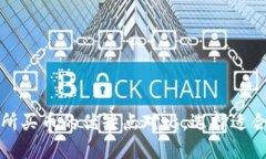 TP钱包与交易所买币的优缺点对比，选择适合你的