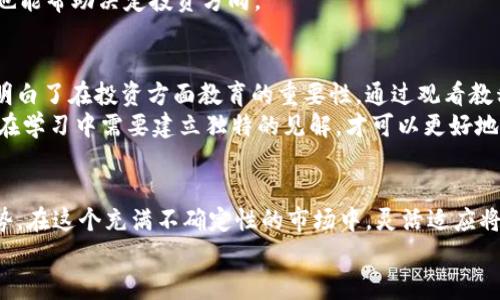 baioti全面掌握加密货币投资：从新手到高手的实用教程视频/baioti  
加密货币, 投资教程, 区块链, 交易策略, 加密资产/guanjianci  

引言：为什么选择加密货币投资？  
近年来，加密货币已迅速成为投资市场的热门话题。不再是小众的投资工具，它的普及使得越来越多的投资者开始关注这一领域。不同于传统的股票或债券，加密货币如比特币、以太坊等，因其潜在的高收益以及去中心化的特性吸引了众多目光。通过加密货币投资教程视频，初学者可以更快掌握相关知识，帮助他们在这个激动人心的市场中立足。

了解加密货币的基本概念  
在开始投资之前，理解加密货币及其工作原理是至关重要的。加密货币也被称为数字货币，它们依赖于密码学技术以确保交易安全并控制新单位的生成。区块链技术是支撑加密货币的核心，简单来说，它是一个去中心化的公共账本，记录所有的交易信息。  
然后，我们不得不提到钱包的概念。加密货币钱包是一种保存和管理加密资产的工具，分为热钱包（联网）和冷钱包（离线），用户可以根据自己的需求选择合适的类型。通过投资教程视频中的具体示范，用户可以直观地学习如何创建和管理自己的钱包。

投资前的准备工作  
在进行加密货币投资之前，首先需要进行充分的市场调研。加密市场波动性极大，了解市场动向、技术更新及政策变化将有助于投资决策。许多投资教程视频强调了数据分析的重要性，投资者应建立自己的一套分析框架，例如利用技术分析指标（如MACD、RSI等）进行市场预测。  
此外，设置合理的投资目标也是关键。新手投资者常常因为情绪波动而影响决策，因此制定清晰的目标和策略，如短线投机还是长线持有，可以帮助抵御市场波动带来的不适。

研究与选择合适的币种  
在加密货币市场中，有成千上万的币种可供选择。新手往往会感到困惑，不知道如何选择合适的投资资产。通过观看加密货币投资教程视频，投资者可以学习到不同币种的特点与市场表现，从而做出明智的选择。例如，比特币作为市场的“黄金”，其稳定性相对较高；以太坊则因其强大的智能合约功能和生态系统可持续性，成为了众多开发者青睐的对象。  
然而，研究并不是一次性的，随着市场环境的变化，投资者需要定期回顾和调整自己的投资组合。这一点在许多专业投资者的教程视频中被反复强调。

学习交易策略  
交易策略是加密货币投资中的一项关键技能。不同的交易策略适用于不同的市场情况，投资者需要根据市场动态灵活调整。常见的交易策略包括日内交易、波段交易和HODL（长期持有）。投资教程视频中一般会详细讲解每种策略的优劣势及应用场景。  
例如，日内交易适合于那些能快速反应的投资者，而波段交易更适合中长线投资者，HODL则是一种较为保守的策略，适合对未来市场持乐观态度的投资者。掌握这些策略将有助于在高波动的市场中把握机会。

风险管理的重要性  
在投资的旅程中，风险管理绝对不能被忽视。加密货币市场的不确定性使得风险管理比以往任何时候都更加重要。许多投资教程视频都会强调“投资自己承受得起的损失”的原则。了解自己的风险承受能力并据此制定投资计划，有助于减少因市场波动而造成的心理压力。  
此外，合理分散投资也可以有效降低风险。这意味着不要将所有资金投入到某一个币种或项目中。通过学习视频，可以了解到如何建立一个健康的投资组合，平衡收益和风险。

跟踪市场动态与信息来源  
跟踪市场动态和寻找可靠的信息来源是每位投资者必须掌握的技能。区块链技术作为一个快速发展的领域，相关信息时常会变动。通过观看加密货币投资教程视频，许多新手可以学习到如何有效利用社交媒体、新闻网站和专业论坛来获取实时的市场数据和行业新闻。  
社交媒体平台如Twitter、Reddit上有许多加密货币的KOL（意见领袖），他们的言论和分析可以为投资者提供有价值的参考。同时，订阅一些专业的加密货币分析平台也能帮助决定投资方向。

总结与个人经验分享  
总的而言，加密货币投资既是一场机遇的盛宴，也充满了挑战。不断学习、灵活应变以及合理的风险管理是取得成功的关键。作为一名投资者，我经历过市场的起伏，也明白了在投资方面教育的重要性。通过观看教程视频，我能够以更轻松的心态去面对市场的不确定性。在当前环境下，投资者不仅要具备基本的市场知识，更要不断更新自己的知识体系，以迎合快速变化的市场。  
如同每一次成功的投资，都需要投入时间、精力与心态的调整。希望每一位投资者都能在加密货币的世界中找到自己的定位，无论是关于数据分析还是心理调适，观众在学习中需要建立独特的见解，才可以更好地提升自己的投资能力。

未来展望：加密货币投资的演变  
展望未来，加密货币投资将会继续演化。技术创新、政策变化、市场需求，将直接影响整个行业的发展轨迹。投资者需时刻保持警觉，具备开放的心态去接受新的流行趋势。在这个充满不确定性的市场中，灵活适应将是保证成功的关键。  
最后，无论您是一名入门的新手还是经验丰富的投资者，观看加密货币投资教程视频都将是您通往成功的有效途径，助力您在加密货币的世界中立足并繁荣。