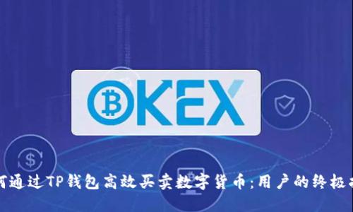 如何通过TP钱包高效买卖数字货币：用户的终极指南
