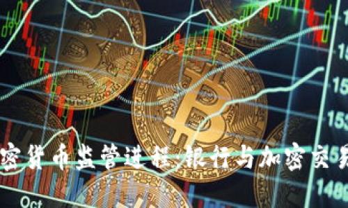 印度加密货币监管进程：银行与加密交易的未来