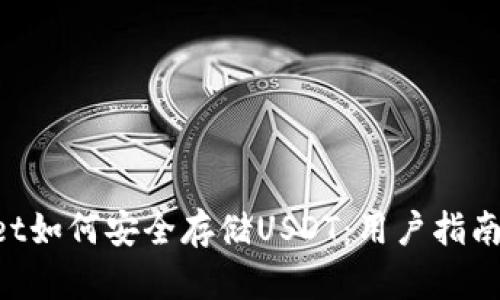 TokenPocket如何安全存储USDT：用户指南与最佳实践