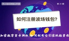 深入了解加密数字货币期权：如何利用它们实现