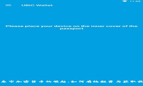 新乐市加密货币的崛起：如何有效投资与获取收益