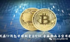 如何在TP钱包中顺利卖出ETH：全面指南与实用技巧