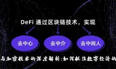 虚拟货币与加密技术的深度解析：如何抓住数字