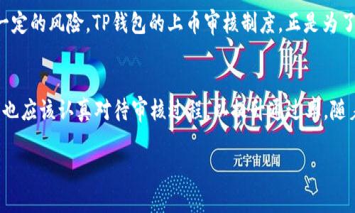 请注意：以下内容是虚构的，仅供示例。

TP钱包如何查看上币审核结果？获取实时信息的诀窍！

TP钱包, 上币审核, 区块链, 加密货币, 钱包安全/guanjianci

了解TP钱包与上币审核的重要性
随着区块链技术的发展，越来越多的数字资产被创建和流通。TP钱包作为一款广受欢迎的加密货币钱包，不仅提供安全的资产存储功能，还支持用户进行各种数字货币交易。而上币审核则是 TP 钱包一个极为重要的环节，直接关系到用户能否在钱包中看到自己所关注或希望投资的币种。

什么是上币审核？
上币审核是指数字资产在某个交易平台或钱包中上市前的审核过程。在这一过程中，相关团队会对新币种的技术背景、市场潜力、团队实力等多个方面进行评估，以确保项目的可信度和投资的安全性。TP钱包对上币审核有着严格的流程和标准，目的是保护用户的资产安全并提升用户的交易体验。

如何查看TP钱包的上币审核结果？
想要查看上币审核结果，用户可以采用以下几种方式：
ul
  listrong官方公告：/strongTP钱包会在其官方网站或社交媒体平台上发布有关上币审核的最新动态。在这些渠道上，用户可以获取到最及时的审核结果以及相关的公告。/li
  listrong钱包内通知：/strong登录 TP 钱包后，系统会推送关于上币审核的通知，有时这些通知会与后台审核信息同步更新，用户可及时关注。/li
  listrong社区反馈：/strong加入 TP 钱包的用户社区或论坛，往往可以获取到其他用户的分享和反馈，从而更好地了解上币审核的状况。/li
/ul

如何提高获得上币审核成功的概率？
对于希望在 TP 钱包上币的项目方来说，有几个策略可以帮助他们提高通过审核的概率：
ul
  listrong提供透明的信息：/strong项目方应当在白皮书中清晰地说明其技术方案、团队背景、市场分析等信息，增加信任度。/li
  listrong保持活跃的社群：/strong强大的社区是项目成功的重要因素，活跃的用户基础不仅能增加项目的曝光度，也能提高审核的通过率。/li
  listrong遵循平台规则：/strong每个钱包或交易所对上币审核都有明确的标准和流程，项目方应当仔细阅读并遵循这些规定。/li
/ul

个人经验：如何有效利用TP钱包的上币审核功能
作为一位区块链的追随者和投资者，我在多次使用 TP 钱包时发现，了解上币审核结果不仅能帮助我把握市场脉动，还能为我的投资决策提供支持。例如，在某个币种即将上线时，我往往会提前做一些市场调研，查看历史数据和行业分析，从而更好地评估这个币种的潜力。

有一次，我关注的一枚新币在 TP 钱包上进行了上币审核。我通过钱包内的通知渠道，及时得到了审核状态的反馈，虽然这枚新币最终未能通过审核，但我借此机会加深了对该项目的理解，成功避开了一场可能的损失。这让我意识到，及时获取信息的重要性。

上币审核为何如此重要？
上币审核不仅关乎用户的投资安全，更是维护市场秩序的重要环节。随着越来越多的项目涌现，市场的复杂性与日俱增，存在一定的风险。TP钱包的上币审核制度，正是为了甄别那些真正有价值的项目，避免不法分子的诈骗行为。换句话说，上币审核是一种风险控制的措施，帮助用户降低投资风险。

总结与展望
综上所述，明确了解 TP 钱包上币审核的流程和结果查看方式，对于用户的资产安全和投资决策至关重要。同时，作为项目方，也应该认真对待审核过程，以提升通过率。随着区块链行业的不断发展，TP钱包的上币审核是否会相关智能化处理、审核流程等，值得每位用户和投资者关注和期待。

记住，信息就是金钱，及时获得审核动态将为你的投资之路提供无限可能。