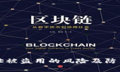 TP钱包地址被盗用的风险及防范措施分析