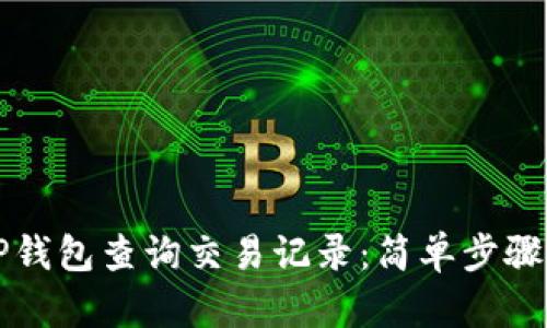 如何使用TP钱包查询交易记录：简单步骤与有效方法