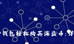 如何通过TP钱包轻松购买海盗币：详细流程指南