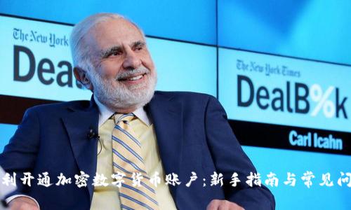 如何顺利开通加密数字货币账户：新手指南与常见问题解答