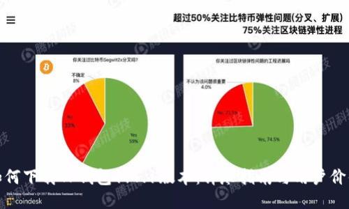 如何下载TP钱包1.4.1版本：详尽指南与用户价值