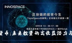 CGS加密货币：未来投资的高收益潜力与风险解析