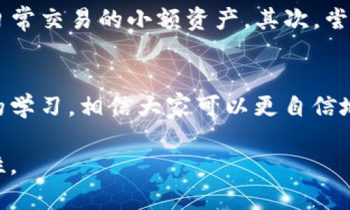 新手TP钱包使用教程：轻松管理你的数字资产

TP钱包, 数字资产, 钱包使用教程, 区块链, 加密货币/guanjianci

引言：数字资产管理的必要性
在这个数字化飞速发展的时代，越来越多的人开始关注加密货币和区块链技术。作为一名新手，如何有效地管理和使用数字资产，是一个亟需解决的问题。在此背景下，TP钱包作为一款安全可靠的数字资产管理工具，吸引了许多用户的关注。本文将为新手用户提供一份详细的TP钱包使用教程，帮助大家快速上手，拓展对数字资产的理解与应用。

什么是TP钱包？
TP钱包（TokenPocket Wallet）是一款多链钱包，支持Ethereum、EOS、TRON等多个区块链平台的数字资产。它不仅支持加密货币的存储和转账，还提供了DApp浏览器，让用户可以方便地访问各类区块链应用。对于新手而言，它的简洁界面和友好的操作体验，使得管理数字资产变得更加容易。

下载与安装TP钱包
在开始使用TP钱包之前，首先需要下载并安装它。用户可以通过官方渠道访问TP钱包的官方网站，或在各大应用商店（如Apple Store和Google Play）中搜索TP钱包进行下载。安装过程十分简单，用户只需按照系统提示完成相应的步骤即可。

创建新钱包与备份助记词
完成安装后，打开TP钱包，用户会看到“创建新钱包”和“恢复钱包”两个选项。选择“创建新钱包”，系统会自动生成一组助记词，这是你钱包的“钥匙”，请务必妥善保管。我们建议将助记词写下来，存放在安全的地方，切勿保存在手机或电脑中，以避免丢失或被盗。同时，TP钱包还提供了密码设置功能，根据个人习惯设置一个复杂但又易记的密码，将增加钱包的安全性。

如何导入已有钱包
如果你已经有一个数字钱包（例如由于之前使用过其他钱包），想要将其导入TP钱包，选择“恢复钱包”选项即可。输入你的助记词，按照提示完成步骤，便可以成功导入。值得注意的是，在输入助记词的过程中，请确保网络连接稳定，以免出现操作失败。

添加数字资产
创建或恢复钱包后，用户可以在TP钱包中添加想要管理的数字资产。点击“资产”页面，选择“添加资产”，在搜索框中输入你想要添加的币种名称。例如，用户可以输入“BTC”来添加比特币。TP钱包会展示相关的数字资产信息，用户只需点击确认即可完成添加。如今，随着数字货币的不断增加，支持的资产种类也越来越丰富，用户可以根据个人需求自主选择。

转账与收款操作
在TP钱包中进行转账十分简单。选择想要转账的数字资产，点击“转账”按钮，然后输入接收方的地址和转账金额。请务必仔细核对接收地址，任何小错误都可能导致资产损失。此外，TP钱包会自动计算并显示手续费，这样用户可以清晰了解每笔交易的费用。收款时，可以分享自己的钱包地址或直接通过二维码接收资产，这使得转账的过程更加简便高效。

DApp浏览和使用
TP钱包的另一个亮点是内置的DApp浏览器。它允许用户直接在钱包中访问各种基于区块链的应用，包括去中心化交易所、游戏、NFT市场等。用户只需在DApp页面中选择感兴趣的应用，便可以轻松体验区块链技术的各种创新。这不仅增加了TP钱包的使用价值，也丰富了用户的加密货币体验。

交易记录与安全性
在TP钱包中，用户可以随时查看自己的交易记录。这对于理解资产的流动和花费至关重要。而安全性方面，TP钱包采用了多重加密技术，确保用户资金安全。此外，用户可以选择开启生物识别技术，比如指纹解锁，进一步增强钱包的安全性。回顾自己的交易记录，有助于用户更好地掌握数字资产管理的动态。

实用提示与个人经验总结
作为一名新手用户，使用TP钱包的过程中有几点实用的建议分享给大家。首先，务必要保持助记词和密码的安全性。建议使用硬件钱包保管大额资产，TP钱包适合管理日常交易的小额资产。其次，尝试多去了解最新的加密货币动态和市场趋势，灵活调整自己的投资策略。此外，尽量在使用DApp前进行一些基本的调查，确保所用应用的安全性和可靠性。

结语：拥抱数字化未来
随着区块链技术的不断发展和普及，数字资产的管理变得愈加重要。TP钱包作为一款优秀的数字资产管理工具，为新手用户提供了简单、直观的使用体验。通过本教程的学习，相信大家可以更自信地使用TP钱包，掌握数字资产的运用。未来，数字金融的世界将会进一步拓展，勇于探索和学习，才是我们在这条路上保持领先的关键。

总之，TP钱包不仅是一款优秀的资产管理工具，更是通往数字金融世界的桥梁。希望本文能够帮助每一位新手用户，轻松上手，管理好自己的数字资产创造更多的可能性。