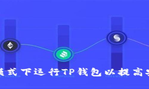 如何在开发者模式下运行TP钱包以提高安全性和功能性