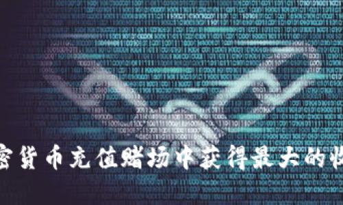 如何在加密货币充值赌场中获得最大的收益与乐趣