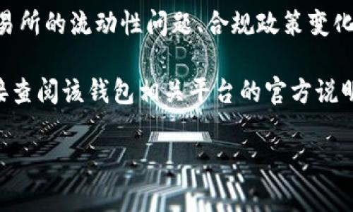 要回复你关于“TP钱包”到期的问题，我需要更详细的信息，例如你提到的“TP钱包”具体指的是什么，以及它在什么背景下会有“到期”这一说法。TP钱包可能是某种数字货币钱包，或者特定的金融产品。不同的产品可能会有不同的到期规则和条款。

如果是数字货币钱包，一般来说，钱包本身没有“到期”，但你的资产在某些情况下可能会受到限制，比如交易所的流动性问题、合规政策变化等。

如果是指某种特定的投资产品或服务，它可能会有具体的到期时间，这取决于产品的合同条款。建议你直接查阅该钱包相关平台的官方说明文件，或者联系他们的客服获取更准确的信息。

如果你可以提供更多细节，我可能能够给出更具体的帮助！