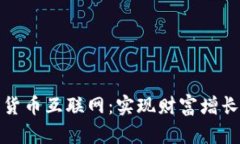 掌握加密货币互联网：实现财富增长的新机遇