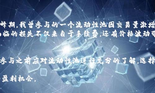 TP钱包池子大小是指在TP钱包（TokenPocket）中为用户提供的流动性池的规模和容量。流动性池通常由用户存入的加密货币组成，它们不仅支持交易，还为用户提供盈利的机会。在这个池子中，用户可以通过提供流动性来获得一定的收益，比如手续费分成或奖励代币。

流动性池的基本概念
流动性池是一种去中心化金融（DeFi）工具，它允许用户将自己的资产存入一个智能合约中。用户在此过程中不仅能够参与到去中心化交易所（DEX）的交易中，还能够通过为其他用户提供流动性而获得收益。TP钱包作为一个多功能的加密资产管理工具，允许用户便捷地管理流动性池及其相关操作。

池子大小的重要性
池子大小直接影响到交易的流量和深度。通常，池子越大，用户在交易时遭遇滑点的可能性就越小，同时也能吸引更多的用户来参与交易。相反，如果池子比较小，流动性较差，用户在兑换资产时可能面临更大的价格波动。而且，较大的流动性池往往能提供更稳定的收益，这也是许多投资者选择参与的原因之一。

如何参与打造流动性池
参与流动性池的过程通常相对简单：用户只需要在TP钱包中选择要存入的资产，输入数量，然后确认存入就可以了。在这里，有几个关键点需要注意：
ul
    listrong选择资产：/strong用户应仔细选择希望存入流动性池的资产，通常是两种不同的加密货币对。/li
    listrong评估风险：/strong由于加密市场波动性很大，必须评估可能面临的损失风险，例如无常损失等。/li
    listrong留意收益：/strong参与流动性池的收益与池子大小、交易量等因素息息相关，关注这些动态有利于投资策略。/li
/ul

无常损失现象
无常损失是流动性提供者在提供流动性时可能会遇到的一个重要风险。当用户将资金存入流动性池后，如果其中一种资产的价格相对另一个资产有较大的波动，可能导致用户在取出资产时，获得的总资产价值比未参与流动性池时要低。
因此，在选择参与流动性池时，应考虑如何降低无常损失的风险，比如选择相对稳定的资产对，或是在深度较大的流动性池中参与。

如何评估流动性池的优劣
如果用户想要评估一个流动性池的优劣，有几个维度可以参考：
ul
    listrong池子大小：/strong如前所述，池子越大，流动性越好，用户体验也会相对更佳。/li
    listrong交易量：/strong活跃的交易量通常是流动性池质量的标志，能反映出市场对该资产对的需求。/li
    listrong年化收益率：/strong用户可以计算不同流动性池的年化收益，选择收益较高的流动性池参与。/li
    listrong费用结构：/strong一些流动性池可能会收取较高的交易费用，用户应仔细辨别，选取合适的池参与投资。/li
/ul

个人经验分享
作为一名长期参与加密货币市场的投资者，我在使用TP钱包时发现，流动性池的收益往往与池子的活跃度息息相关。例如，在某个高峰期，我曾参与的一个流动性池因交易量激增使得收益突飞猛进，而在保持流动性池活跃的同时，每当有新资产上线或市场消息面刺激，该池的收益便上升颇为明显。
然而，无常损失的风险我也深有体会。在选择资产参与时，如果没有考虑到其中一方资产的价格波动，那么在取回资产的时候，可能面临的损失不仅来自于手续费，还有价格波动带来的隐形损失。

结论
综上所述，TP钱包的池子大小及其流动性池的了解对用户非常重要，流动性池的参与不仅能带来收益，但也伴随一定的风险。用户在参与之前应对流动性池进行充分的了解，选择适合自己的投资方式，并保持对市场动态的关注，以实现最佳的投资效果。 

希望这篇文章能帮助你更清楚地理解TP钱包流动性池的概念及其重要性，也希望你能在加密暗潮汹涌的市场中，寻找到属于自己的盈利机会。
