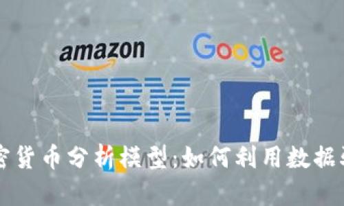 深入解析加密货币分析模型:如何利用数据驱动投资决策