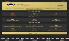 深入解析加密货币分析模型：如何利用数据驱动