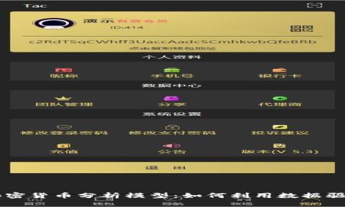 深入解析加密货币分析模型:如何利用数据驱动投资决策