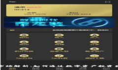 TP钱包一级市场解析：如何通过数字资产投资获得