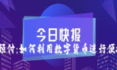 2023年加密货币预付：如何利用数字货币进行便捷