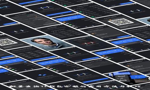 批量查询TP钱包余额的实用方法与技巧