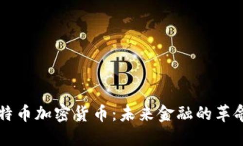 了解比特币加密货币：未来金融的革命性选择