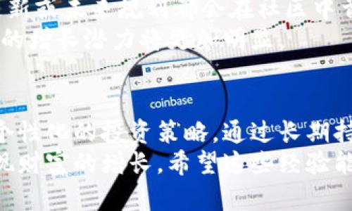 jiaoti如何通过加密货币轻松赚钱？揭秘投资技巧与致胜策略/jiaoti
加密货币, 投资技巧, 赚钱方法, 数字货币, 财务自由/guanjianci

引言：加密货币的机会与挑战
近年来，加密货币迅速崛起，成为全球投资者关注的焦点。随着比特币、以太坊等知名数字货币的升值，越来越多的人希望通过加密货币赚钱。然而，尽管机会诱人，市场波动性极大，许多新手投资者也遭遇了损失。那么，怎样才能在这个充满挑战的市场中找到赚钱的方法呢？

认识加密货币：基础知识与市场动态
在深入探讨赚钱的方法之前，首先要了解加密货币的基本概念。加密货币是一种利用加密技术进行安全交易的数字货币。它们去中心化，意味着不受政府或金融机构控制，从而确保交易的隐私性和安全性。
市场动态方面，加密货币价格波动剧烈，受多种因素影响，包括技术进步、市场需求、法规变化等。例如，比特币的价格在短短数月内可能会经历数倍的增值或贬值，因此投资者必须保持警觉。

通过投资赚取收益：长期持有与短期交易
在加密货币市场中，最常见的赚钱方式包括长期持有和短期交易。长期持有通常被称为“霍德”，即投资者选择在低价位买入并在高价值时出售。这种策略适合对市场有信心并且愿意等待时间的投资者。
反之，短期交易则需要投资者对市场的快速反应能力。比如，利用技术分析预测短期价格波动，并在适当时机买入或卖出。尽管这种方法风险较高，但若能把握机会，收益非常可观。

寻找合适的加密货币：从市场调研入手
选择合适的加密货币投资是成功的关键。一开始，可能会面临大量的选择，这时进行市场调研显得尤为重要。了解不同币种的技术背景、团队实力及市场需求，可以帮助投资者更好地进行资产配置。
例如，许多人选择投资比特币，因为它是最早也是最知名的数字货币，市值最高，流动性强。但同时，像以太坊这样的币种也因为其智能合约的功能性逐渐受到青睐。因此，投资决策需要基于对各个币种的深入理解。

智能合约与去中心化金融（DeFi）：新的投资机会
随着区块链技术的发展，智能合约和去中心化金融（DeFi）成为又一热门投资领域。通过智能合约，投资者可以实现自动化交易和安全性，减少人为干预带来的风险。
在DeFi生态系统内，用户可以通过流动性挖矿、质押和借贷等方式获得收益。这些方法对传统金融模式是一次颠覆，许多投资者通过参与DeFi项目获得了丰厚的回报，但相应的风险也不容小觑。

技术分析与基本面分析：不可忽视的投资工具
在投资加密货币时，技术分析与基本面分析是不可或缺的工具。技术分析依赖于图表和过去价格数据，帮助投资者预测未来趋势。如果你能掌握相应的图表工具，比如K线图、移动平均线等，短期交易的成功率将大幅提高。
而基本面分析则关注于一个币种的真实价值，比如其技术应用、市场需求、产生的实际价值等。这种分析方法往往适用于长期持有者。例如，一个拥有强大技术背景和团队支持的币种，往往在未来会具有更大的升值潜力。

风险管理：保护投资的关键
尽管加密货币的收益诱人，但风险管理显得尤为重要。很多投资者因为缺乏风险控制而遭受重大损失。设置止损、分散投资、保持适度的投资比例等都是有效的策略。
个人建议，初次进入加密货币市场的投资者应控制投资比例，切莫将所有资金投入单一币种，甚至要考虑将一部分资金用于稳定币，以降低风险。

社区与实用性：参与和交流的重要性
参与社区和了解币种应用场景同样重要。许多币种都有自身的社区，这里汇聚着忠实的支持者和开发者，任何相关技术更新或未来规划都会在社区中首发。投资者可以通过参与社区讨论、关注项目进展来获取第一手信息。
此外，了解所投资币种的实际应用场景，也能为决策提供更强数据支撑。例如，某个项目若能有效解决一项行业痛点，未来的增长潜力将更加明显。

总结：打造个人加密货币投资策略
加密货币的投资之路，没有一套固定的方法。每位投资者都需根据自身的风险承受能力、市场知识和对币种的理解，制定个性化的投资策略。通过长期持有与短期交易的结合，利用技术与基本面分析，并加强风险管理，才能在波动剧烈的市场中站稳脚步，走向成功。
个人而言，虽然在加密货币市场上见证了许多机遇与挑战，但我深信，只有不断学习和调整，才能在这个动态的市场中实现财富的增长。希望这些经验能够帮助到你们，在加密货币的世界中找到属于自己的投资之路。