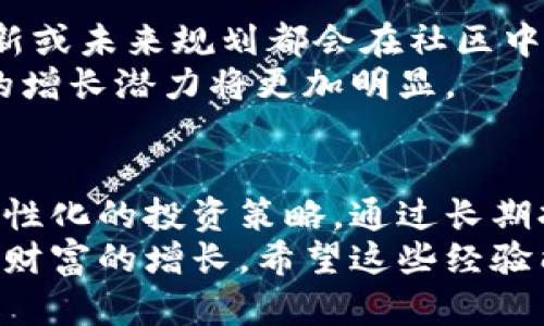 jiaoti如何通过加密货币轻松赚钱？揭秘投资技巧与致胜策略/jiaoti
加密货币, 投资技巧, 赚钱方法, 数字货币, 财务自由/guanjianci

引言：加密货币的机会与挑战
近年来，加密货币迅速崛起，成为全球投资者关注的焦点。随着比特币、以太坊等知名数字货币的升值，越来越多的人希望通过加密货币赚钱。然而，尽管机会诱人，市场波动性极大，许多新手投资者也遭遇了损失。那么，怎样才能在这个充满挑战的市场中找到赚钱的方法呢？

认识加密货币：基础知识与市场动态
在深入探讨赚钱的方法之前，首先要了解加密货币的基本概念。加密货币是一种利用加密技术进行安全交易的数字货币。它们去中心化，意味着不受政府或金融机构控制，从而确保交易的隐私性和安全性。
市场动态方面，加密货币价格波动剧烈，受多种因素影响，包括技术进步、市场需求、法规变化等。例如，比特币的价格在短短数月内可能会经历数倍的增值或贬值，因此投资者必须保持警觉。

通过投资赚取收益：长期持有与短期交易
在加密货币市场中，最常见的赚钱方式包括长期持有和短期交易。长期持有通常被称为“霍德”，即投资者选择在低价位买入并在高价值时出售。这种策略适合对市场有信心并且愿意等待时间的投资者。
反之，短期交易则需要投资者对市场的快速反应能力。比如，利用技术分析预测短期价格波动，并在适当时机买入或卖出。尽管这种方法风险较高，但若能把握机会，收益非常可观。

寻找合适的加密货币：从市场调研入手
选择合适的加密货币投资是成功的关键。一开始，可能会面临大量的选择，这时进行市场调研显得尤为重要。了解不同币种的技术背景、团队实力及市场需求，可以帮助投资者更好地进行资产配置。
例如，许多人选择投资比特币，因为它是最早也是最知名的数字货币，市值最高，流动性强。但同时，像以太坊这样的币种也因为其智能合约的功能性逐渐受到青睐。因此，投资决策需要基于对各个币种的深入理解。

智能合约与去中心化金融（DeFi）：新的投资机会
随着区块链技术的发展，智能合约和去中心化金融（DeFi）成为又一热门投资领域。通过智能合约，投资者可以实现自动化交易和安全性，减少人为干预带来的风险。
在DeFi生态系统内，用户可以通过流动性挖矿、质押和借贷等方式获得收益。这些方法对传统金融模式是一次颠覆，许多投资者通过参与DeFi项目获得了丰厚的回报，但相应的风险也不容小觑。

技术分析与基本面分析：不可忽视的投资工具
在投资加密货币时，技术分析与基本面分析是不可或缺的工具。技术分析依赖于图表和过去价格数据，帮助投资者预测未来趋势。如果你能掌握相应的图表工具，比如K线图、移动平均线等，短期交易的成功率将大幅提高。
而基本面分析则关注于一个币种的真实价值，比如其技术应用、市场需求、产生的实际价值等。这种分析方法往往适用于长期持有者。例如，一个拥有强大技术背景和团队支持的币种，往往在未来会具有更大的升值潜力。

风险管理：保护投资的关键
尽管加密货币的收益诱人，但风险管理显得尤为重要。很多投资者因为缺乏风险控制而遭受重大损失。设置止损、分散投资、保持适度的投资比例等都是有效的策略。
个人建议，初次进入加密货币市场的投资者应控制投资比例，切莫将所有资金投入单一币种，甚至要考虑将一部分资金用于稳定币，以降低风险。

社区与实用性：参与和交流的重要性
参与社区和了解币种应用场景同样重要。许多币种都有自身的社区，这里汇聚着忠实的支持者和开发者，任何相关技术更新或未来规划都会在社区中首发。投资者可以通过参与社区讨论、关注项目进展来获取第一手信息。
此外，了解所投资币种的实际应用场景，也能为决策提供更强数据支撑。例如，某个项目若能有效解决一项行业痛点，未来的增长潜力将更加明显。

总结：打造个人加密货币投资策略
加密货币的投资之路，没有一套固定的方法。每位投资者都需根据自身的风险承受能力、市场知识和对币种的理解，制定个性化的投资策略。通过长期持有与短期交易的结合，利用技术与基本面分析，并加强风险管理，才能在波动剧烈的市场中站稳脚步，走向成功。
个人而言，虽然在加密货币市场上见证了许多机遇与挑战，但我深信，只有不断学习和调整，才能在这个动态的市场中实现财富的增长。希望这些经验能够帮助到你们，在加密货币的世界中找到属于自己的投资之路。