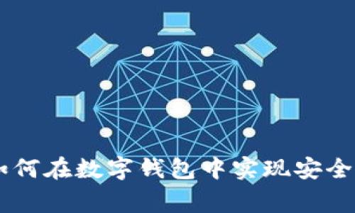 Zengo加密货币：如何在数字钱包中实现安全与便捷的资产管理