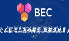 美国加密货币定义标准与影响解析：理解法规背