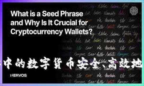 如何将币安中的数字货币安全、高效地转入TP钱包
