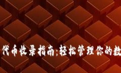 TP钱包代币收录指南：轻松管理你的数字资产