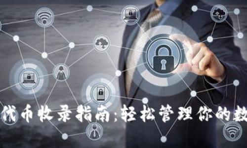 TP钱包代币收录指南：轻松管理你的数字资产