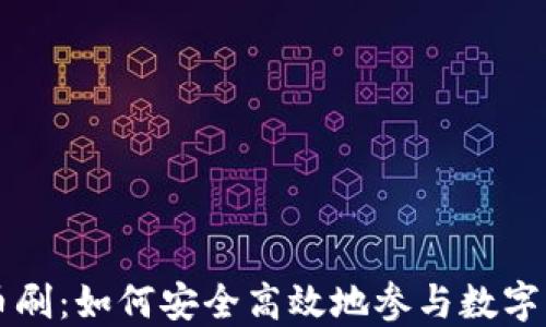 
加密货币刷：如何安全高效地参与数字货币交易