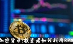 深入解析RPX加密货币：投资者如何利用RPX获取最