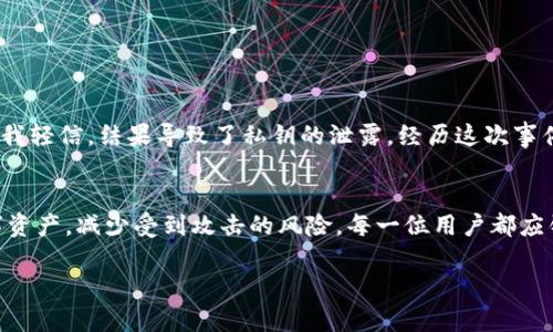 如何应对TP钱包币被盗：找回资产的可能性与应对策略

TP钱包, 虚拟货币, 资产盗窃, 找回资产, 交易安全/guanjianci

引言：虚拟货币的新时代
随着区块链技术的迅猛发展，虚拟货币正逐渐进入人们的日常生活。TP钱包作为一种广泛使用的数字资产管理工具，因其便捷性和安全性受到众多用户的青睐。然而，安全隐患时常伴随着虚拟货币的投资，尤其是资产被盗的风险，让很多用户心有余悸。本篇文章将探讨TP钱包币被盗后的应对方式，是否能够找回资产，以及我们可以采取的安全措施。

资产被盗的常见原因
在讨论如何找回被盗资产之前，我们需要了解资产被盗的常见原因。例如，用户在使用TP钱包时，可能由于以下几种情况导致币被盗：
ul
    listrong钓鱼网站：/strong用户在不明网址登录TP钱包，导致私钥或助记词泄露。/li
    listrong恶意软件：/strong计算机或手机中潜藏的木马程序，窃取用户信息和资金。/li
    listrong社交工程：/strong用户被骗子利用心理，主动透露敏感信息。/li
/ul
理解这些风险，能够帮助用户在日常使用中更加警惕，同时采取预防措施。

被盗后的第一步：检查交易记录
一旦发现TP钱包的币被盗，第一步应该是冷静下来，立即查看你的交易记录。许多情况下，用户可能会因为误操作导致以为币被盗。通过确认所有交易明细，用户可以判断自己是否真的遭遇了盗窃。
要查看交易记录，只需在TP钱包APP中，进入“交易历史”部分，核对所有资金流出记录。若发现不明的交易，确认该交易的详情，如金额、时间、对方地址等。

如何找回失踪的虚拟币？
千言万语都不如直接回应用户最关心的问题：币被盗后能否找回？答案并不简单，取决于多种因素。
首先，去相关交易所报备。虽然虚拟货币的特点是去中心化，但一些交易所为了保护用户资产，针对被盗资产的追踪会提供帮助。将被盗交易的细节提供给他们，可能会获得一定的回应。此外，一些专业领域内的律师或法律机构也能够通过法律手段，帮助用户追讨被盗资产。
然而，必须承认，找回被盗币的成功概率通常较低。尤其是在交易所未能中介或识别出盗窃交易时，寻找资金的难度将会倍增。

未来的预防措施：如何保护你的资产
对于每个TP钱包的用户来说，最重要的不仅是面对当前的损失，而是如何更好地保护自己的资产，避免未来的损失。以下是一些行之有效的预防措施：
ul
    listrong使用强密码：/strong保证你的TP钱包密码不易被猜测，且定期更换密码。/li
    listrong双重验证：/strong开启二次验证，增加账户的安全性。/li
    listrong注意钓鱼信息：/strong对来路不明的链接和信息保持高度警惕，尽量不在不明网站输入个人信息。/li
    listrong钱包备份：/strong定期备份你的钱包，妥善保存私钥和助记词。/li
    listrong使用冷钱包：/strong如对大额资产进行存储时，更推荐使用冷钱包，从而提高安全性。/li
/ul

分享一段个人的遭遇与反思
我曾经也经历过一次与虚拟货币安全相关的事件。在一次不小心的情况下，我的TP钱包遭遇了网络攻击，损失惨重。回想起来，当时有一些可疑的信息让我轻信，结果导致了私钥的泄露。经历这次事件后，我意识到安全意识的重要性。这不仅仅是自己的反思，更是希望通过分享我的经历，给广大用户敲响警钟。

总结：重视安全，从我做起
在虚拟货币的投资路上，安全始终是每个用户不可忽视的一部分。虽然TP钱包币被盗后找回的可能性有限，但我们可以通过多种方式来保护我们的数字资产，减少受到攻击的风险。每一位用户都应铭记，通过增强自己的安全意识、采取有效的防护措施，才能在投资的路上更为从容、安心。

最后，期望所有的TP钱包用户能够通过这篇文章，再次认识到安全的重要性，从而在未来的投资之路上，警惕这些潜在的威胁，保护好自身的资产。