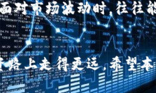 baiotiBRK加密货币购买指南：从选择交易所到安全存储的全面解析/baioti  
BRK, 加密货币, 购买, 交易所, 安全存储/guanjianci  

引言  
加密货币作为一种新兴的投资方式，近年来吸引了越来越多的投资者。其中，BRK作为一种特定的加密货币，其独特的功能和潜力也引发了不少关注。对于想要投资BRK的用户来说，寻找合适的购买渠道以及如何确保资金安全是其必须面对的重要问题。本文将详细介绍BRK加密货币的购买方法、注意事项以及后续的安全存储方案。

1. 理解BRK加密货币  
在深入探讨购买方法之前，先了解一下BRK加密货币本身。BRK的全称及其技术背景、用途、市场表现都直接影响到其投资价值。BRK可能具有独特的交易机制或应用，突出其在某一领域的优势，例如去中心化金融（DeFi）、NFT或智能合约等。了解这些信息可以帮助投资者更好地评估投资的风险和潜力。

2. 选择合适的交易所  
一旦决心投资BRK，第一步就是选择一个合适的交易所。在选择交易所时，需考虑几个关键因素：  
ul  
  listrong信誉与安全/strong：选择知名度高和用户评价好的交易所，例如Coinbase、Binance、Huobi等，这些平台通常拥有较好的安全措施。/li  
  listrong手续费/strong：不同交易所的手续费政策可能差异很大，要确保了解相关的手续费信息，以便于计算总投资成本。/li  
  listrong流动性/strong：流动性高的交易所意味着能够更快地完成交易，这对于任何形式的短期交易都是至关重要的。/li  
/ul  
例如，Binance是一个全球用户多的交易平台，支持多种加密货币的交易，并且具备良好的流动性和较低的手续费，这使得它成为众多投资者的首选。在选择时，可以参考他人的使用体验，但不应完全依赖，而是要实地考察，亲自测试平台的交易体验。  

3. 注册账户，完成验证  
在确定好交易所后，接下来的任务是注册账户。大部分交易所都需要用户提供个人信息进行注册，例如邮箱地址、手机号等。随着反洗钱政策的严格，用户通常还需要完成身份验证。  
这里需要注意的是，不同交易所的验证过程可能各异，一般来说，需要上传身份证明文件或其他相关资料。在这一过程中，确保所选择的平台具备良好的隐私政策和数据保护措施是非常重要的。个人隐私和安全应是每一位投资者重点关注的内容。  

4. 资金充值与交易  
完成账户注册和验证后，就可以开始充值资金。大部分交易所支持多种充值方式，如银行转账、信用卡、支付工具等。选择适合自己的充值方式时，要考虑到账时间、手续费等因素。  
在成功充值后，就可以进行BRK的购买。以市场价格下单是常见的方式，用户需要输入欲购买的BRK数量并确认交易。在这里，投资者需要了解市场行情，避免在高位买入导致的损失。  
值得一提的是，限价单和市价单之间的选择也耐人寻味。若市场行情波动较大，限价单可能会帮你锁定理想的价格，而市价单的速度则是在行情迅速变化时的明智选择。  

5. 购买后的资产管理  
成功购买BRK后，不要忽视对资产的管理与安全存储。将所有资产揽入交易所的钱包中并非最佳选择，原因在于交易所存在潜在的黑客攻击风险。相反，许多投资者更倾向于使用冷钱包，例如硬件钱包或纸钱包，以确保资产不受网络攻击的影响。  
冷钱包的使用能有效地隔离网络，通常被认为是相对更安全的存储方式。例如，知名硬件钱包如Ledger和Trezor都是市场上广受欢迎的选择。此外，定期查看自己的资金流动，及时处理异常情况，以便于保护资产安全。  

6. 记录和跟踪投资情况  
在投资BRK的过程中，定期记录和检查投资状况也是至关重要的。这不仅能帮助投资者了解个人投资的表现，还有助于调节策略，应对市场的变化。  
投资者可以利用各种在线工具或应用程序来跟踪资产，例如使用CoinMarketCap或Blockfolio等。这些工具可以实时更新投资组合的价值，并提供有关市场的最新信息，让用户保持对市场动态的了解。  

7. 前景、风险及个人经验  
虽然BRK加密货币潜力巨大，但任何投资都伴随着风险。市场波动性使得投资者的心理压力和决策肌肉都需随之调动。个人经验显示，一个优秀的投资者不仅要具备敏锐的市场判断力，还要有较强的心理承受能力。  
在某次投资BRK时，我也经历了市场大幅波动带来的心理考验，但最终坚持了自己的决策，没有因恐慌而卖出。拥有一套自己投资的原则和策略，尤其是在面对市场波动时，往往能够让人走出困局。  

8. 结语  
总而言之，购买BRK加密货币涉及多个步骤，从选择交易所到资金存储，每一步都需仔细考虑和规划。正确的选择和审慎的态度可以帮助你在这条新的投资路上走得更远。希望本文的分享能够帮助到广大投资者，若能更全面地理解BRK的投资逻辑和市场走向，无疑会为自己的投资之旅打下良好基础。  
