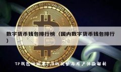 TP钱包旧版本1.0的优势与用户体验解析