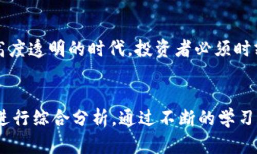 关于“TP钱包里面200是多少”的问题，实际上可以从多个方面进行解读。如果您是在使用TP钱包进行数字货币存储和交易，可能是想了解200元人民币等值于多少加密货币，或者在TP钱包中的200是什么含义。下面我将详细解析这个问题。

TP钱包的基本介绍
TP钱包是一款用户友好的数字货币钱包应用，它支持多种主流的区块链资产。用户可以通过TP钱包进行数字货币的存储、转账和兑换等操作。TP钱包不仅可以存储比特币、以太坊等主流币种，还支持多种ERC20代币。他们的目的是为了提供一个安全、便捷的数字资产管理工具。

200元人民币等值的数字货币
如果您在询问的是200元人民币在TP钱包中等值于多少其他数字货币，那么这个问题就涉及到当前的汇率以及不同数字货币的市场行情。例如，如果比特币的当前价格是20,000元人民币，那么200元人民币大约可以购买0.01个比特币。但是，这个价格是实时波动的，需要根据最新的市场行情来确定。

如何查询数字货币价格
在TP钱包中，用户可以方便地查看各种数字货币的实时行情。一般来说，TP钱包会提供一个“市场”或者“行情”的功能模块，用户可以在这里看到不同币种的当前价格，以及相应的涨跌幅度。在投资之前，了解市场行情是十分重要的，这样才能做出更明智的选择。

如何在TP钱包中充值和提现
在TP钱包中，充值和提现的过程相对简单。用户可以通过绑定银行卡进行现钞充值，也可以选择使用其他数字货币进行转账。提现则是将钱包中的数字货币转回到银行卡或其他地方。需要注意的是，每种方式可能会有不同的手续费和处理时间。

使用TP钱包的安全性
在使用TP钱包时，安全性是一个不可忽视的方面。用户需要妥善保管自己的私钥和助记词，以防止被他人盗取。TP钱包采用了多种安全措施，包括双重身份验证、密码保护等，用户在使用前最好了解相关的安全常识，以保护自己的资产安全。

200的具体意义
有些用户可能会好奇，TP钱包中出现的“200”究竟指的是什么。在某些情况下，这可能代表用户的资产余额，或者是某种交易的参考金额。在这些情况下，了解具体的内容是非常有必要的，以避免不必要的损失。

我的个人经验总结
作为一名数字货币投资者，我的使用经验告诉我，选择一个好的数字货币钱包是极其重要的。在过去的几年中，我尝试了多种不同的钱包，TP钱包以其简单易用的界面和较高的安全性深得我心。当我第一次在TP钱包中进行交易时，尽管有些紧张，但很快我就发现这是一种非常简单的过程。
我也曾因为对市场缺乏了解而遭遇一些小损失，后来的经验让我明白，始终保持对市场的关注是多么重要。例如，在某些特定的节日或者电影上映期间，某些数字货币的价格会出现大幅波动。在那段时间进行交易，可能会有意想不到的收益。

影响数字货币价格波动的因素
数字货币价格波动的因素多种多样，从市场供需关系到政策法规，甚至是社交媒体上的一些热度话题，都可能影响到价格。在这个信息高度透明的时代，投资者必须时刻关注相关的新闻和动态，以便及时调整自己的交易策略。

总结
总的来说，“TP钱包里面200是多少”这个问题其实涉及到多个层面，无论是资金的使用、数字资产的管理，还是市场的行情，都需要用户进行综合分析。通过不断的学习和实践，用户将能够更好地利用TP钱包这一工具，进行更为高效的数字资产管理。