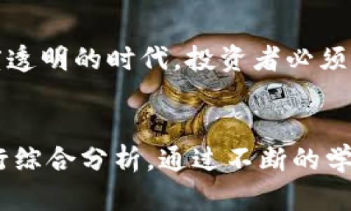 关于“TP钱包里面200是多少”的问题，实际上可以从多个方面进行解读。如果您是在使用TP钱包进行数字货币存储和交易，可能是想了解200元人民币等值于多少加密货币，或者在TP钱包中的200是什么含义。下面我将详细解析这个问题。

TP钱包的基本介绍
TP钱包是一款用户友好的数字货币钱包应用，它支持多种主流的区块链资产。用户可以通过TP钱包进行数字货币的存储、转账和兑换等操作。TP钱包不仅可以存储比特币、以太坊等主流币种，还支持多种ERC20代币。他们的目的是为了提供一个安全、便捷的数字资产管理工具。

200元人民币等值的数字货币
如果您在询问的是200元人民币在TP钱包中等值于多少其他数字货币，那么这个问题就涉及到当前的汇率以及不同数字货币的市场行情。例如，如果比特币的当前价格是20,000元人民币，那么200元人民币大约可以购买0.01个比特币。但是，这个价格是实时波动的，需要根据最新的市场行情来确定。

如何查询数字货币价格
在TP钱包中，用户可以方便地查看各种数字货币的实时行情。一般来说，TP钱包会提供一个“市场”或者“行情”的功能模块，用户可以在这里看到不同币种的当前价格，以及相应的涨跌幅度。在投资之前，了解市场行情是十分重要的，这样才能做出更明智的选择。

如何在TP钱包中充值和提现
在TP钱包中，充值和提现的过程相对简单。用户可以通过绑定银行卡进行现钞充值，也可以选择使用其他数字货币进行转账。提现则是将钱包中的数字货币转回到银行卡或其他地方。需要注意的是，每种方式可能会有不同的手续费和处理时间。

使用TP钱包的安全性
在使用TP钱包时，安全性是一个不可忽视的方面。用户需要妥善保管自己的私钥和助记词，以防止被他人盗取。TP钱包采用了多种安全措施，包括双重身份验证、密码保护等，用户在使用前最好了解相关的安全常识，以保护自己的资产安全。

200的具体意义
有些用户可能会好奇，TP钱包中出现的“200”究竟指的是什么。在某些情况下，这可能代表用户的资产余额，或者是某种交易的参考金额。在这些情况下，了解具体的内容是非常有必要的，以避免不必要的损失。

我的个人经验总结
作为一名数字货币投资者，我的使用经验告诉我，选择一个好的数字货币钱包是极其重要的。在过去的几年中，我尝试了多种不同的钱包，TP钱包以其简单易用的界面和较高的安全性深得我心。当我第一次在TP钱包中进行交易时，尽管有些紧张，但很快我就发现这是一种非常简单的过程。
我也曾因为对市场缺乏了解而遭遇一些小损失，后来的经验让我明白，始终保持对市场的关注是多么重要。例如，在某些特定的节日或者电影上映期间，某些数字货币的价格会出现大幅波动。在那段时间进行交易，可能会有意想不到的收益。

影响数字货币价格波动的因素
数字货币价格波动的因素多种多样，从市场供需关系到政策法规，甚至是社交媒体上的一些热度话题，都可能影响到价格。在这个信息高度透明的时代，投资者必须时刻关注相关的新闻和动态，以便及时调整自己的交易策略。

总结
总的来说，“TP钱包里面200是多少”这个问题其实涉及到多个层面，无论是资金的使用、数字资产的管理，还是市场的行情，都需要用户进行综合分析。通过不断的学习和实践，用户将能够更好地利用TP钱包这一工具，进行更为高效的数字资产管理。