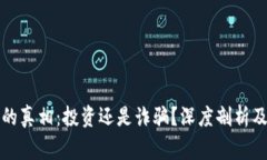 加密货币的真相：投资还是诈骗？深度剖析及风