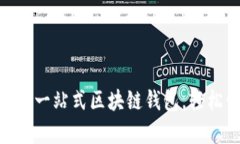 TokenPocket App: 一站式区块链钱包，轻松管理您的加