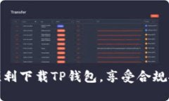 : 如何在中国大陆顺利下载TP钱包，享受合规安全
