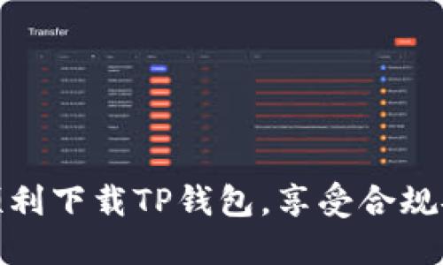 : 如何在中国大陆顺利下载TP钱包，享受合规安全的加密资产管理