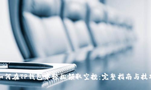 如何在TP钱包中轻松领取空投：完整指南与技巧