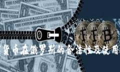 加密数字货币在俄罗斯的合法性及使用前景分析