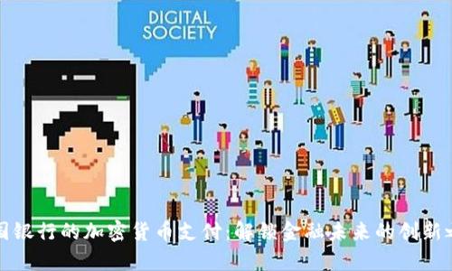 富国银行的加密货币支付：解锁金融未来的创新之路